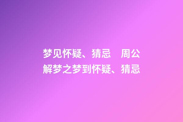 梦见怀疑、猜忌　周公解梦之梦到怀疑、猜忌